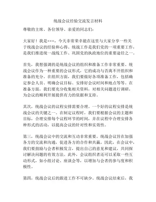 统战会议经验交流发言材料
