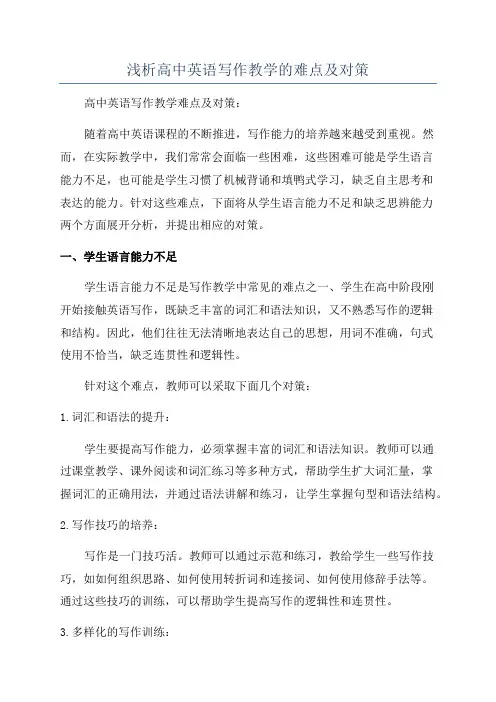 浅析高中英语写作教学的难点及对策