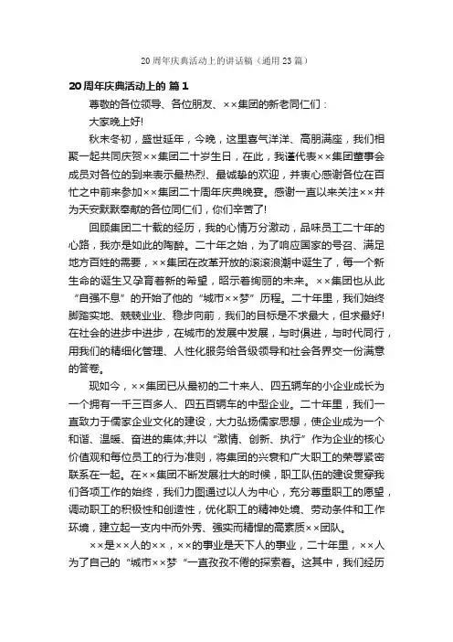 20周年庆典活动上的讲话稿（通用23篇）