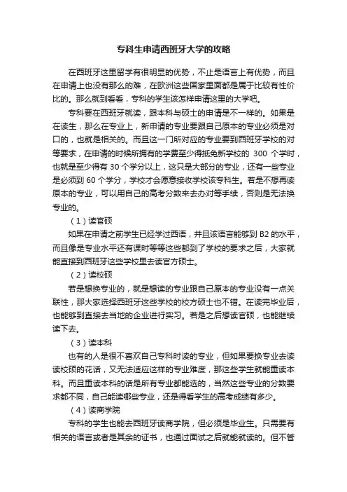 专科生申请西班牙大学的攻略