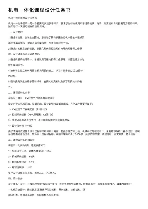 机电一体化课程设计任务书