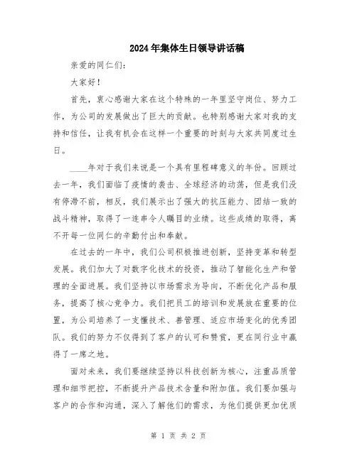 2024年集体生日领导讲话稿