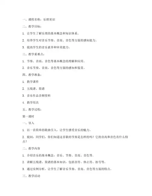 乐理常识课程教案模板范文