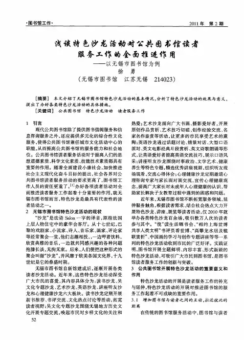 浅谈特色沙龙活动对公共图书馆读者服务工作的全面推进作用——以无锡市图书馆为例