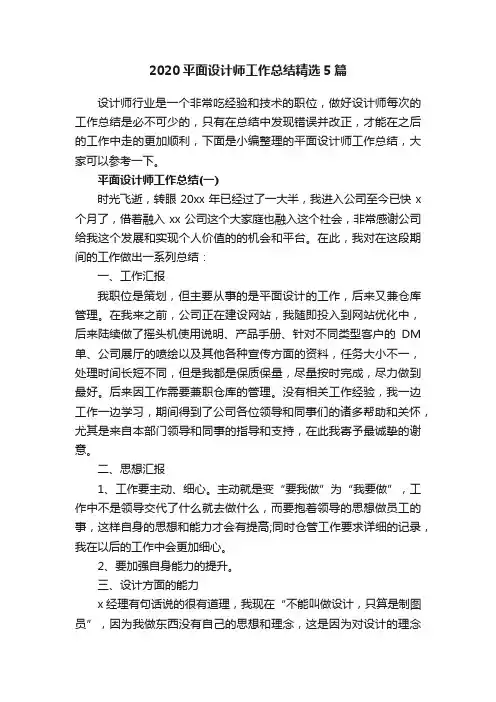 2020平面设计师工作总结精选5篇