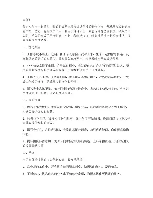 导购工作失职检讨书
