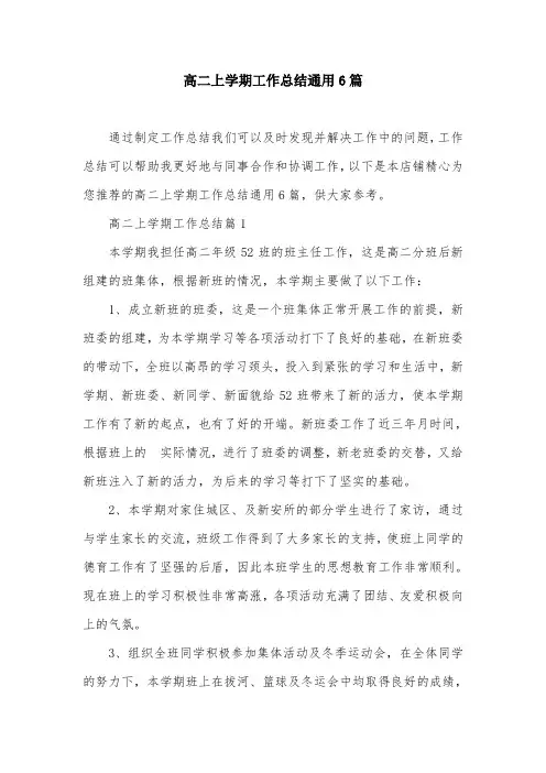高二上学期工作总结通用6篇