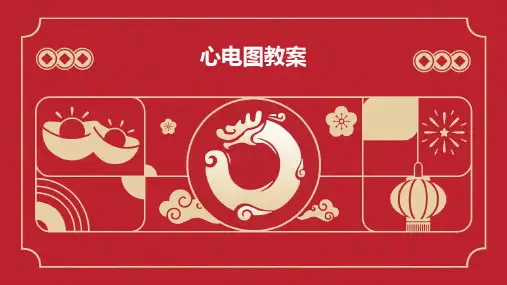 心电图教案