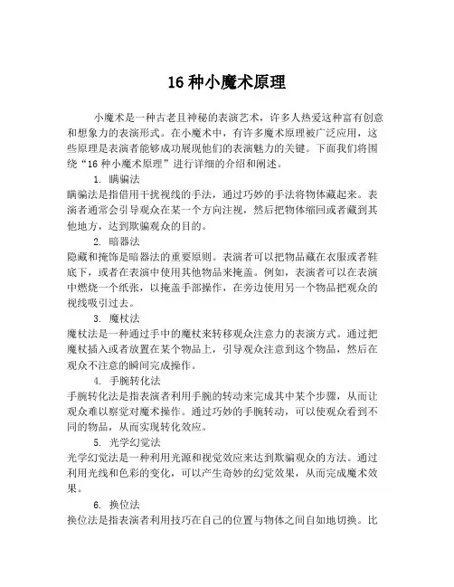 16种小魔术原理