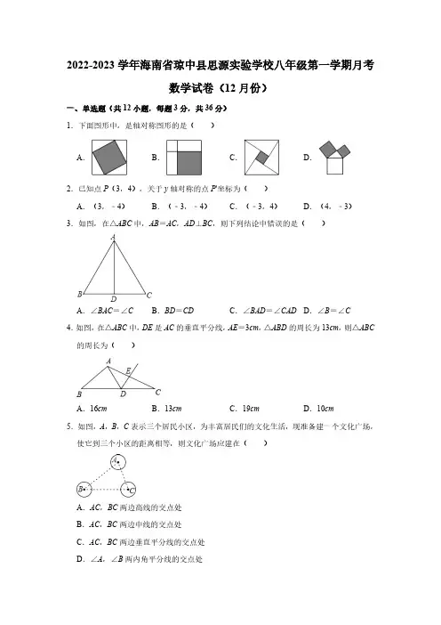2022-2023学年海南省琼中县思源实验学校八年级(上)月考数学试卷(12月份)(含解析)