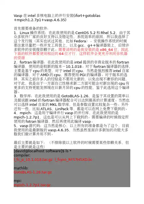 vasp在intel单机上的并行安装