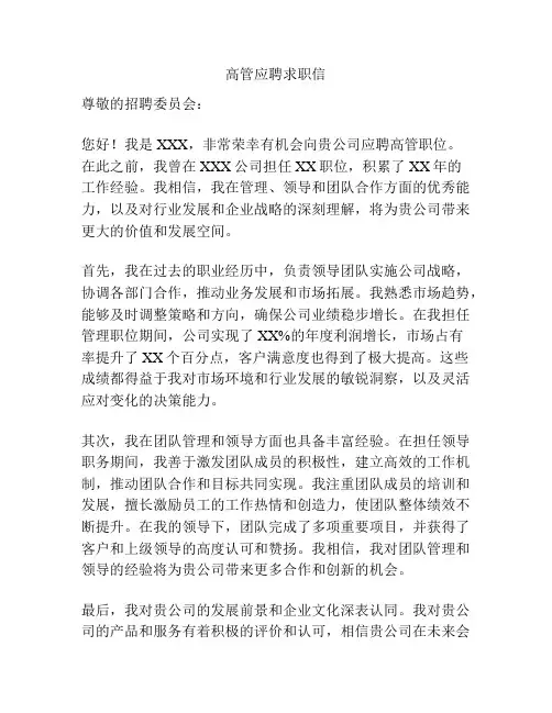 高管应聘求职信
