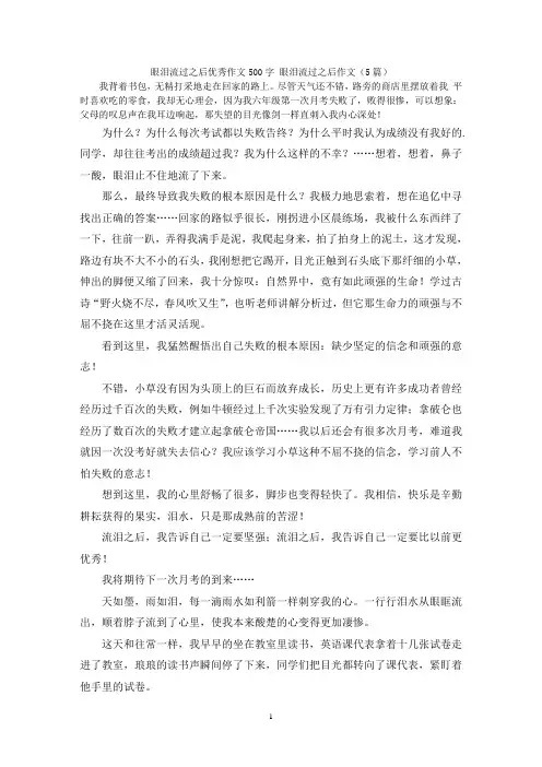 眼泪流过之后优秀作文500字 眼泪流过之后作文(5篇)