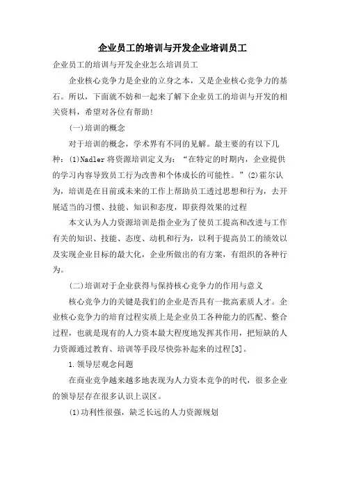企业员工的培训与开发企业培训员工