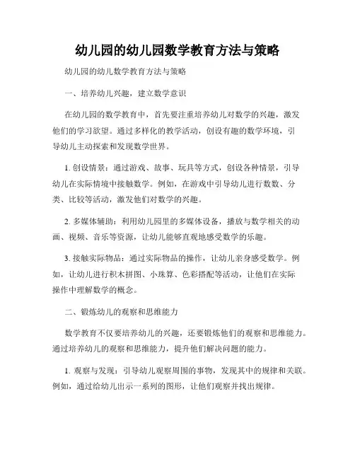 幼儿园的幼儿园数学教育方法与策略