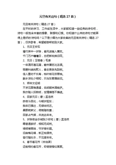 元旦有关诗句（精选27首）