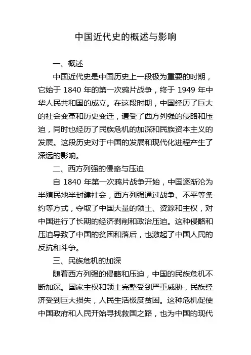 中国近代史的概述与影响