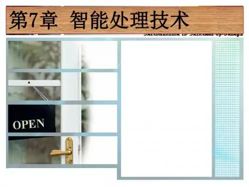 第7章 智能处理技术