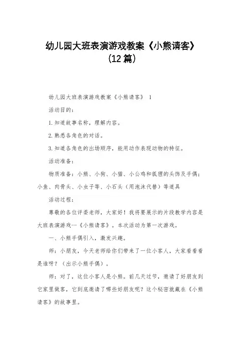幼儿园大班表演游戏教案《小熊请客》(12篇)