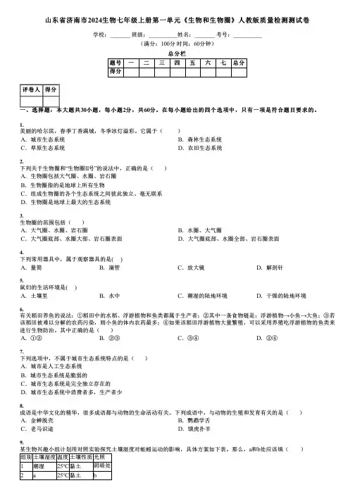 山东省济南市2024生物七年级上册第一单元《生物和生物圈》人教版质量检测测试卷