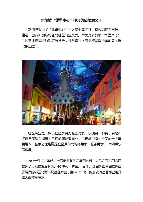 新加坡“邻里中心”模式的借鉴意义！