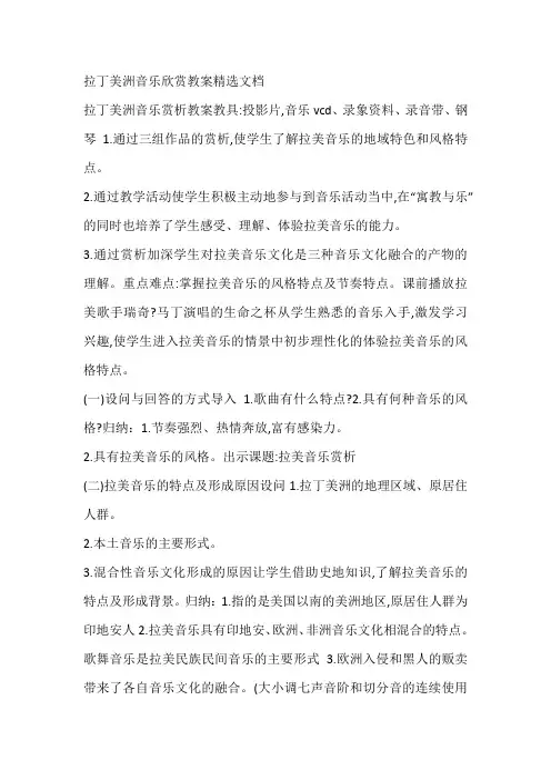 拉丁美洲音乐欣赏教案精选文档