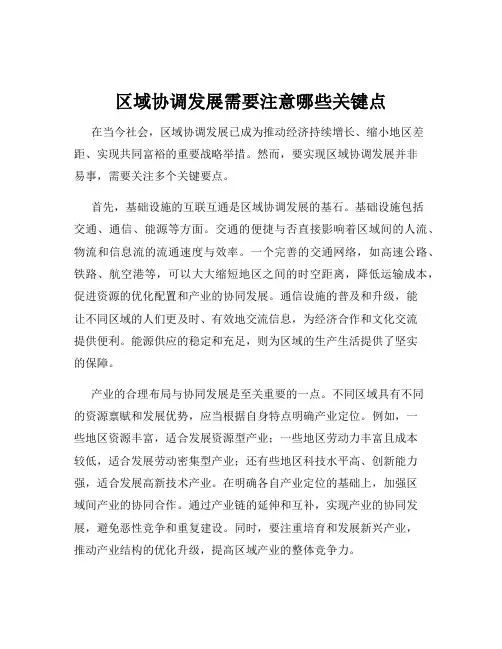区域协调发展需要注意哪些关键点