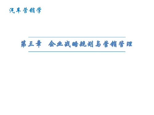 汽车营销学   第三章 企业战略规划与营销管理