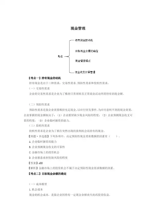 持有现金的动机、目标现金余额的确定