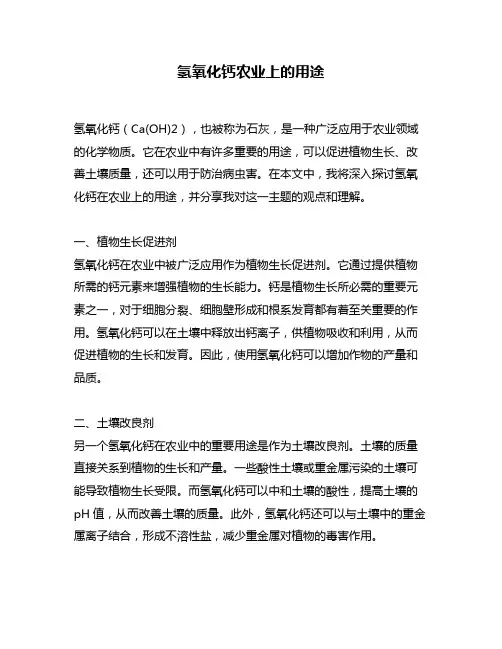 氢氧化钙农业上的用途