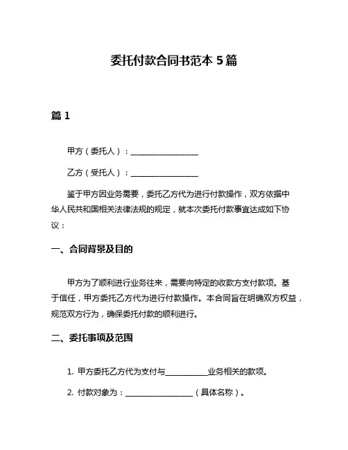 委托付款合同书范本5篇