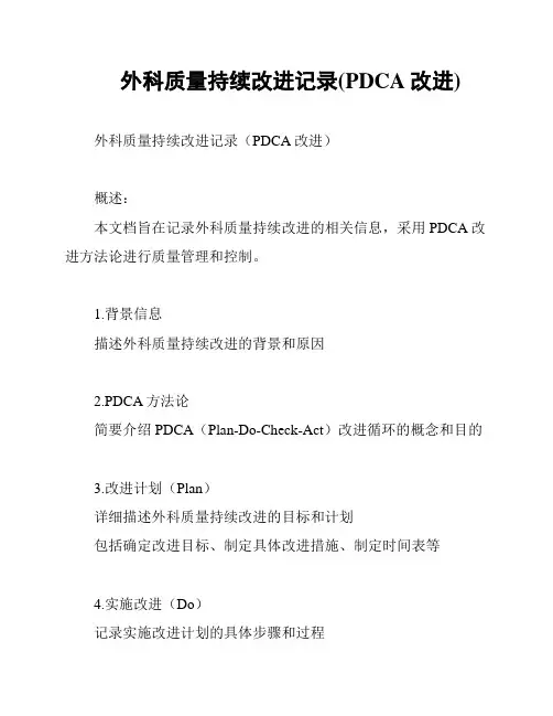 外科质量持续改进记录(PDCA改进)