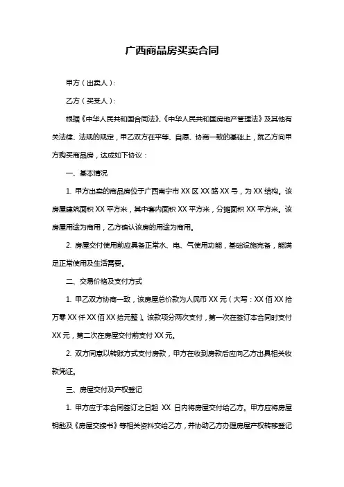 广西商品房买卖合同