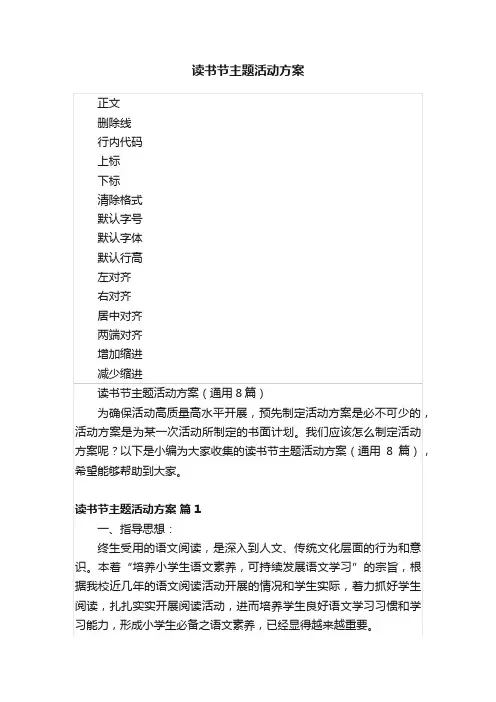 读书节主题活动方案