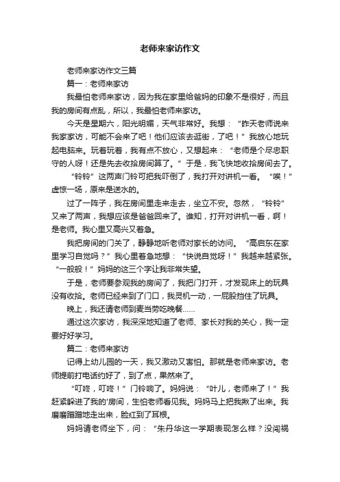 老师来家访作文三篇