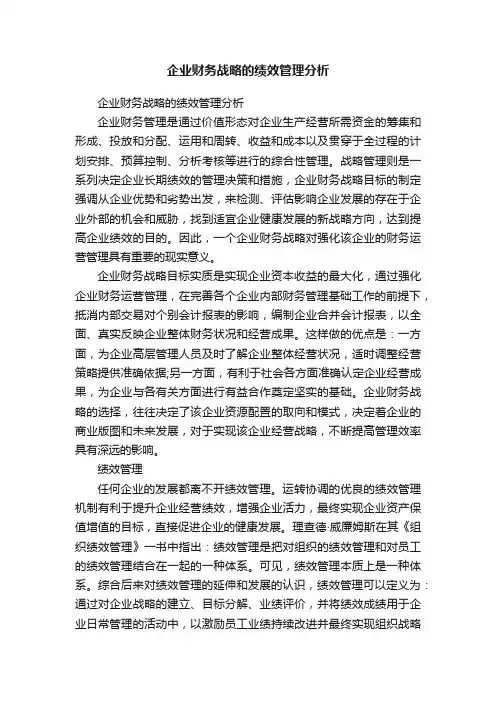 企业财务战略的绩效管理分析