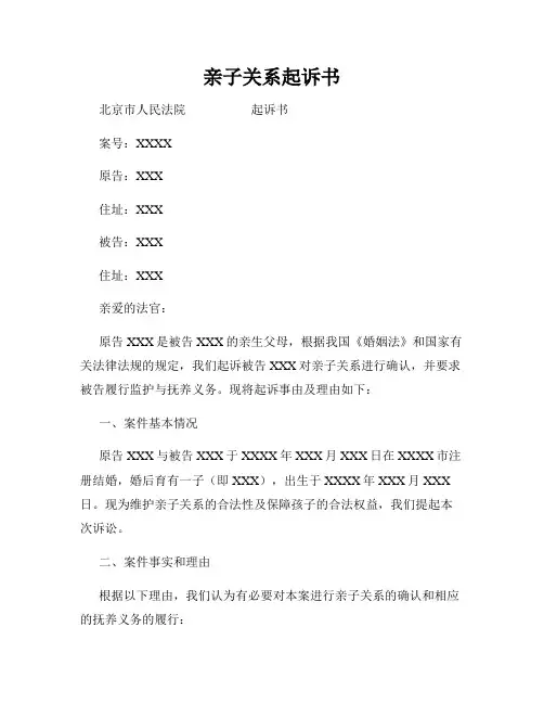 亲子关系起诉书
