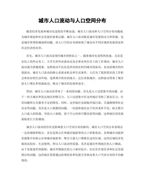 城市人口流动与人口空间分布