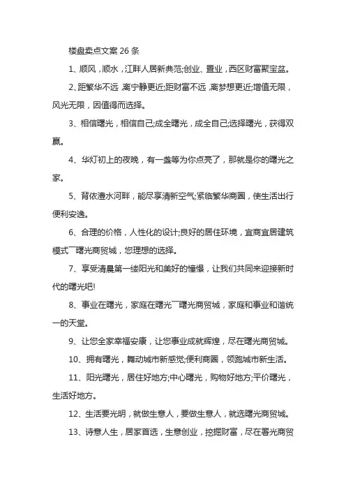 楼盘卖点文案26条