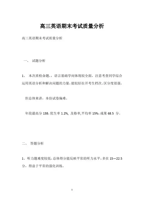 高三英语期末考试质量分析