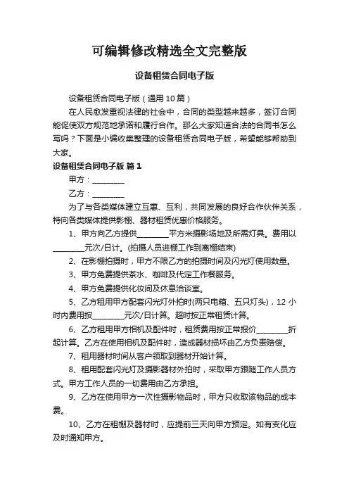 设备租赁合同电子版(通用10篇)精选全文完整版