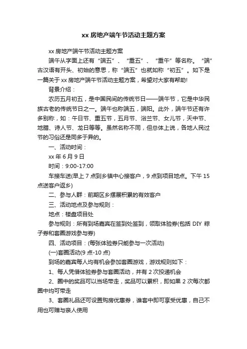 xx房地产端午节活动主题方案