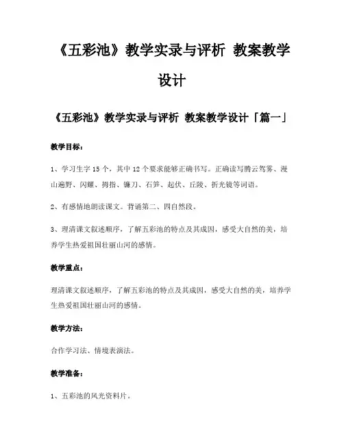《五彩池》教学实录与评析教案教学设计
