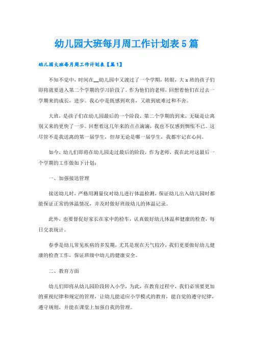 幼儿园大班每月周工作计划表5篇