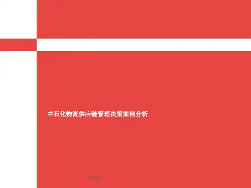 物流案例分析中石化决策支持系统