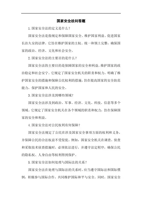 国家安全法问答题