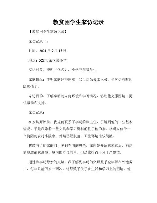 教贫困学生家访记录