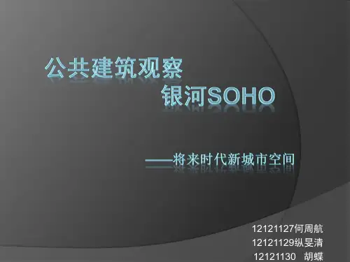 公共建筑观察银河soho