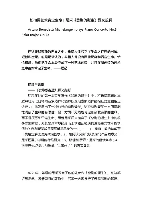 如何用艺术肯定生命丨尼采《悲剧的诞生》要义疏解