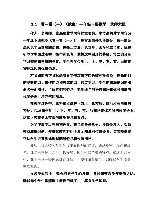 2.1看一看(一)(教案)一年级下册数学北师大版